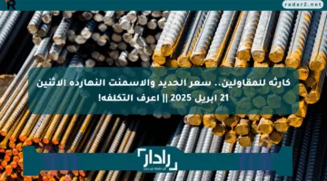 كارثة للمقاولين.. سعر الحديد والأسمنت النهارده الاثنين 21 أبريل 2025 || اعرف التكلفة!